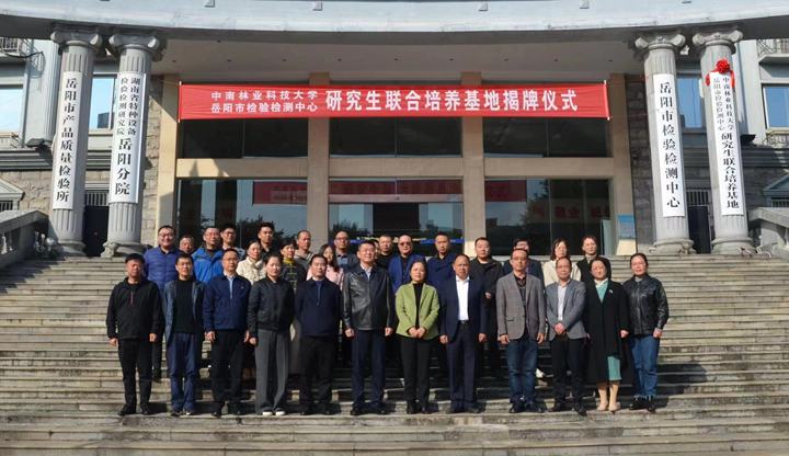 公司携手岳阳市检验检测中心共建研究生联合培养基地