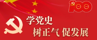 学党史 树正气 促发展